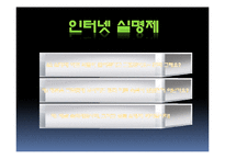 [사회과학] 인터넷실명제 정말 필요한 제도인가-2