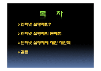 [사회과학] 인터넷실명제 정말 필요한 제도인가-3
