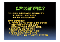 [사회과학] 인터넷실명제 정말 필요한 제도인가-4