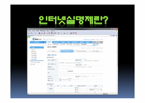 [사회과학] 인터넷실명제 정말 필요한 제도인가-5