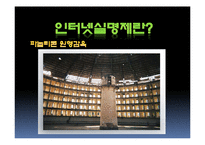 [사회과학] 인터넷실명제 정말 필요한 제도인가-6