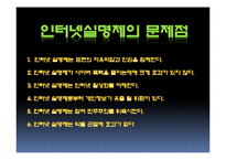 [사회과학] 인터넷실명제 정말 필요한 제도인가-10