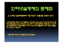 [사회과학] 인터넷실명제 정말 필요한 제도인가-15