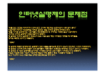 [사회과학] 인터넷실명제 정말 필요한 제도인가-16