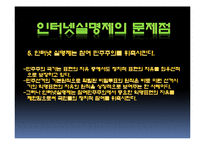 [사회과학] 인터넷실명제 정말 필요한 제도인가-17