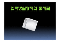 [사회과학] 인터넷실명제 정말 필요한 제도인가-20