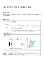 [사회과학] 제너 다이오드 특성 및 전압조절기 실험-1
