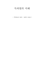 [사회과학] 특허법의 이해(특허법상의 발명과 발명의 성립성)-1