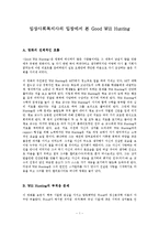 [사회복지] 임상사회복지사의 입장에서 본 굿윌헌팅 감상문-1