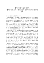 [인문,어학] [인문]중국문명의 특징-황하문명과 그 이후 중화사상이 동아시아에 미친 영향에 대해-1