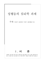 동양의 성문화와 서양의 성문화를 비교-1