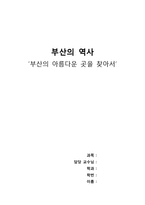 부산의역사-‘부산의 아름다운 곳을 찾아서’-1