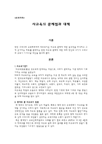 사교육의문제와대책-1