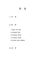 생명산업-우리 농민의 특성과 문제점, 해결방안-1
