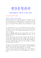 생산운영관리-생산운영관리 사례 및 자신의 생각-1