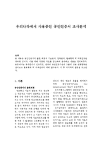 우리나라에서 사용중인 공인인증서 조사분석-1