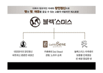 black smith 블랙스미스 마케팅전략분석과 블랙스미스 소비자행동모델분석과 블랙스미스 마케팅발전방향-4