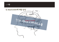 black smith 블랙스미스 마케팅전략분석과 블랙스미스 소비자행동모델분석과 블랙스미스 마케팅발전방향-6