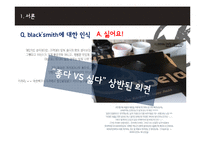 black smith 블랙스미스 마케팅전략분석과 블랙스미스 소비자행동모델분석과 블랙스미스 마케팅발전방향-8