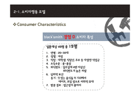black smith 블랙스미스 마케팅전략분석과 블랙스미스 소비자행동모델분석과 블랙스미스 마케팅발전방향-12