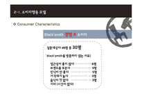 black smith 블랙스미스 마케팅전략분석과 블랙스미스 소비자행동모델분석과 블랙스미스 마케팅발전방향-14