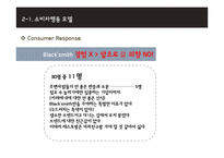 black smith 블랙스미스 마케팅전략분석과 블랙스미스 소비자행동모델분석과 블랙스미스 마케팅발전방향-19