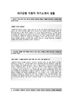[대구은행-신입행원합격자기소개서]대구은행자소서+[면접기출문제]_대구은행공채자기소개서_대구은행채용자소서-2