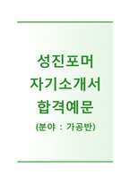 [성진포머자기소개서] 성진포머자소서+면접예상문제_성진포머공채자기소개서_성진포머채용자소서-1