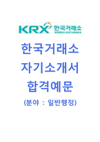 [한국거래소-일반행정직자기소개서]한국거래소자소서+[면접기출문제]_한국거래소공채자기소개서_한국거래소채용자소서_한국거래소합격자기소개서-1