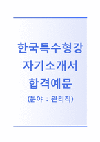 [한국특수형강-관리직합격자기소개서]한국특수형강자소서+면접기출문제_한국특수형강공채자기소개서_한국특수형강채용자소서_한국특수형강자기소개서-1