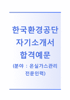 [한국환경공단자기소개서]한국환경공단자소서+면접기출문제_한국환경공단공채자기소개서_한국환경공단채용자소서_한국환경공단합격자기소개서-1