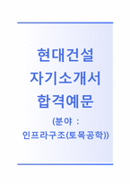 [현대건설-연구개발합격자기소개서]현대건설자소서+면접기출문제_현대건설공채자기소개서_현대건설채용자소서_현대건설(연구개발-인프라구조)자기소개서-1