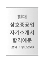 [현대삼호중공업-생산관리직자기소개서]현대삼호중공업자소서+[면접질문기출]_현대삼호중공업공채자기소개서_현대삼호중공업채용자소서_현대삼호중공업합격자기소개서-1