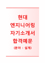 [현대엔지니어링-설계분야합격자기소개서]현대엔지니어링자소서+면접기출문제_현대엔지니어링공채자기소개서_현대엔지니어링채용자소서-1