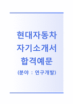 [현대자동차-연구개발합격자기소개서]현대자동차자소서+[빈출면접기출문제]_현대자동차공채자기소개서_현대자동차채용자소서_현대자동차자기소개서-1