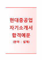 [현대중공업-설계직합격자기소개서]현대중공업자소서+[면접기출문제]_현대중공업공채자기소개서_현대중공업채용자소서-1