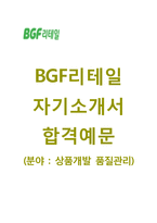 [BGF리테일-상품개발품질관리합격자기소개서]BGF리테일자소서,면접기출문제,BGF리테일공채자기소개서,BGF리테일채용자소서,BGF리테일자기소개서-1