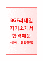 [BGF리테일자기소개서]BGF리테일(영업관리)자소서,BGF리테일면접기출문제,BGF리테일공채자기소개서,BGF리테일채용자소서,BGF리테일합격자기소개서-1