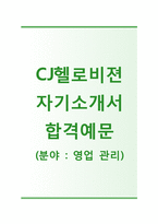 [CJ헬로비전-영업관리합격자기소개서]CJ헬로비전자소서+[면접기출문제]_CJ헬로비젼공채자기소개서_CJ헬로비전채용자소서-1