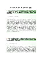 [CJCGV-멀티플렉스매니저합격자기소개서]CJCGV자소서+면접족보_CJCGV공채자기소개서_CGV채용자소서_CGV자기소개서-2
