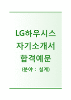 [LG하우시스-설계직합격자기소개서]LG하우시스자기소개서+면접기출문제_LG하우시스공채자소서_LG하우시스채용자기소개서_2014LG하우시스자소서항목-1