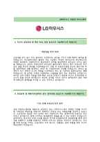 [LG하우시스-설계직합격자기소개서]LG하우시스자기소개서+면접기출문제_LG하우시스공채자소서_LG하우시스채용자기소개서_2014LG하우시스자소서항목-2