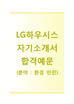 [LG하우시스-환경안전합격자기소개서]LG하우시스자소서+[빈출면접기출문제]_LG하우시스공채자기소개서_LG하우시스채용자소서_LG하우시스자기소개서-1
