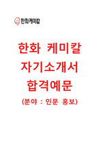 [한화케미칼-인문홍보합격자기소개서]한화케미칼자소서+면접기출문제_한화케미칼공채자기소개서_한화케미칼채용자소서-1