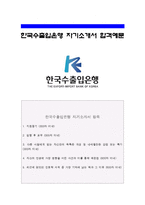 [한국수출입은행자기소개서] 한국수출입은행자기소개서+면접족보 한국수출입은행자기소개서예문 한국수출입은행자기소개서예시 인문학서적중 가장 기억에 남는책-1