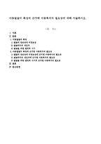 아동발달의 특성에 근거해 아동복지의 필요성에 대해 서술하시오-1