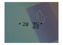 [고부갈등 해결법] 고부 관계 정의 및 갈등 요인, 고부관계 증진 방안-1