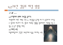 [고부갈등 해결법] 고부 관계 정의 및 갈등 요인, 고부관계 증진 방안-8