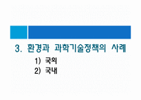 [환경보존과 과학발전의 관계] 환경의 중요성, 과학의 필요성 및 환경과영향, 특징, 해결방안과 전망 레포트-10