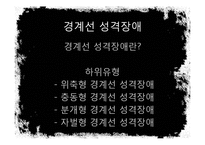 [성격장애] 경계선 성격장애의 개념, 사례분석, 원인, 치료법, 한계점과-3